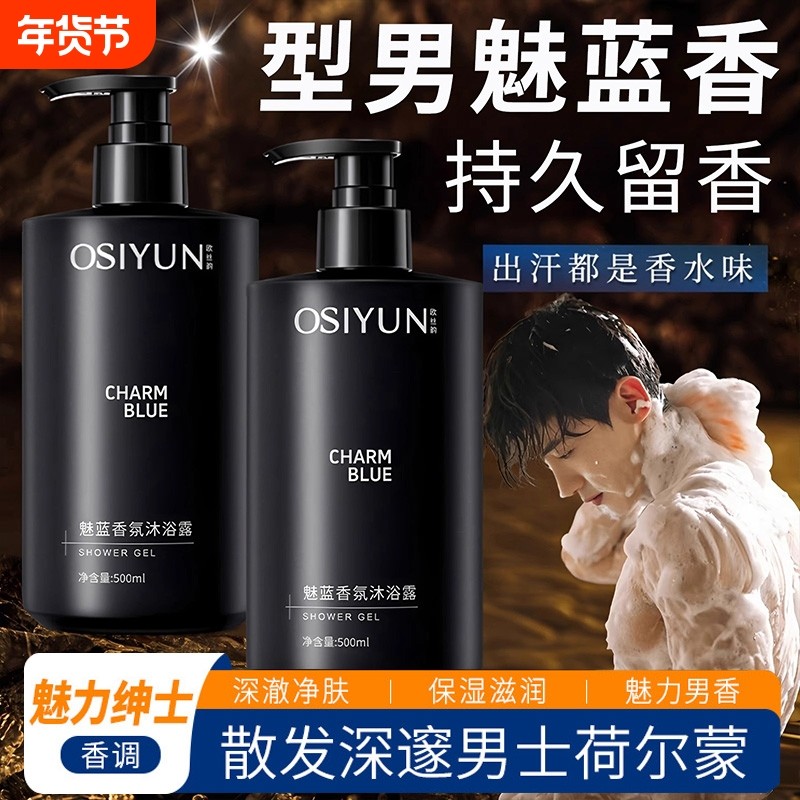 魅蓝香氛沐浴露持久留香72小时香水成人男士专用官方旗舰店正品牌