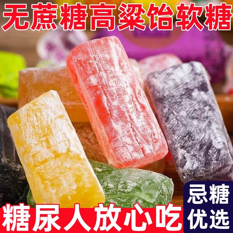 过年无糖高粱饴山东特产拉丝软糖吃怀旧休闲零食新年年货水果糖