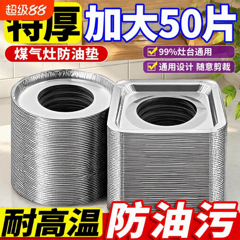 加厚煤气灶防油垫贴燃气灶配件贴纸灶台罩锡纸圈铝箔纸耐高温家用