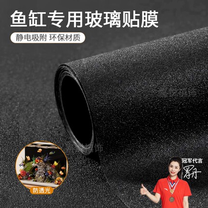 鱼缸背景贴纸缸外静电水族箱专用纯黑色背景壁纸玻璃底部装饰贴膜