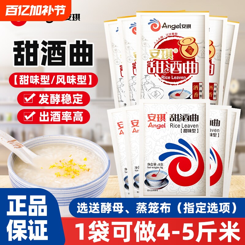 安琪甜酒曲8g家用自制醪糟米酒甜酒酿糯米酒发酵粉酵母曲子小包装