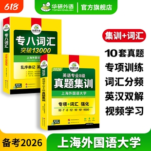 华研外语英语专八真题集训词汇突破13000备考2026专业八级历年真题考试卷乱序版高频核心单词词汇书专项训练tem8级资料阅读听力