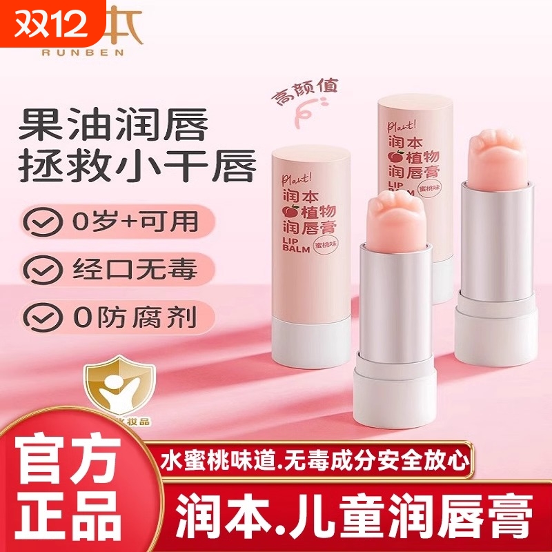润本儿童保湿润唇膏|千人加购