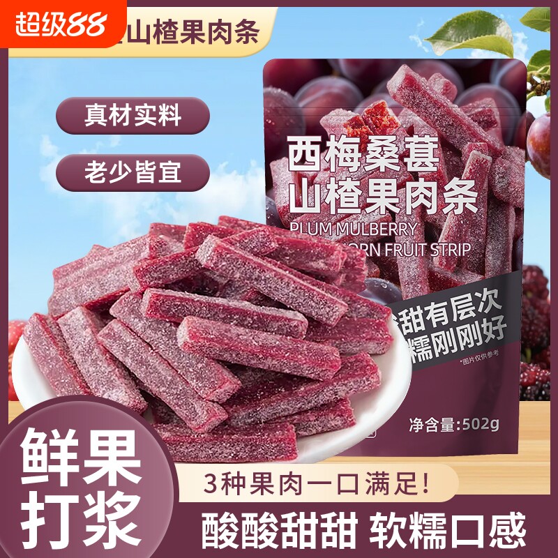 西梅桑葚山楂条新鲜果脯山楂制品果脯果干酸甜零食童年解馋蜜饯