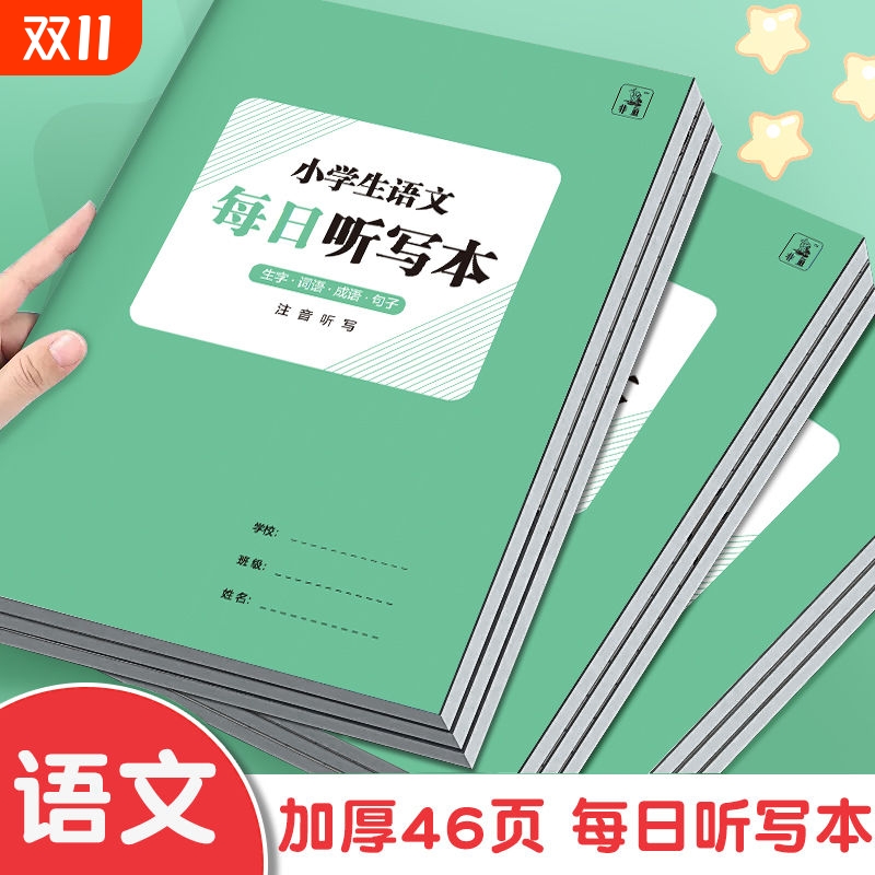 每日听写本小学生语文一年级拼音本二年级上册三年级四五年级上册初中英文单词英语生字词语小学默写本作业本