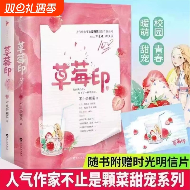 草莓印 人气作家“不止是颗菜”高甜青春系列 清冷小仙女VS乖戾大少爷 番外精美草莓时光明信片 草莓印小说正版