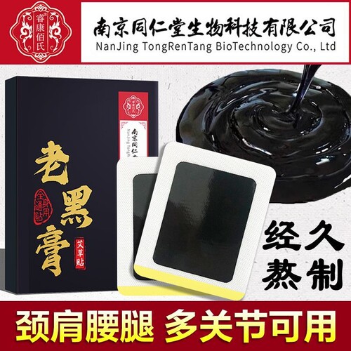 南京老黑膏同仁堂腰间盘药膏贴膝盖药膏腰椎传统腰腿艾草热敷贴