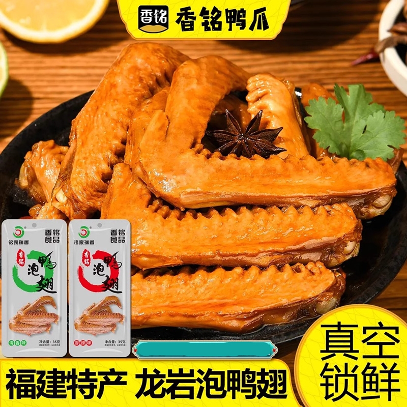 泡鸭翅铭家瑞香香辣装卤味鸭翅零食小包装特产开袋即食卤香真空
