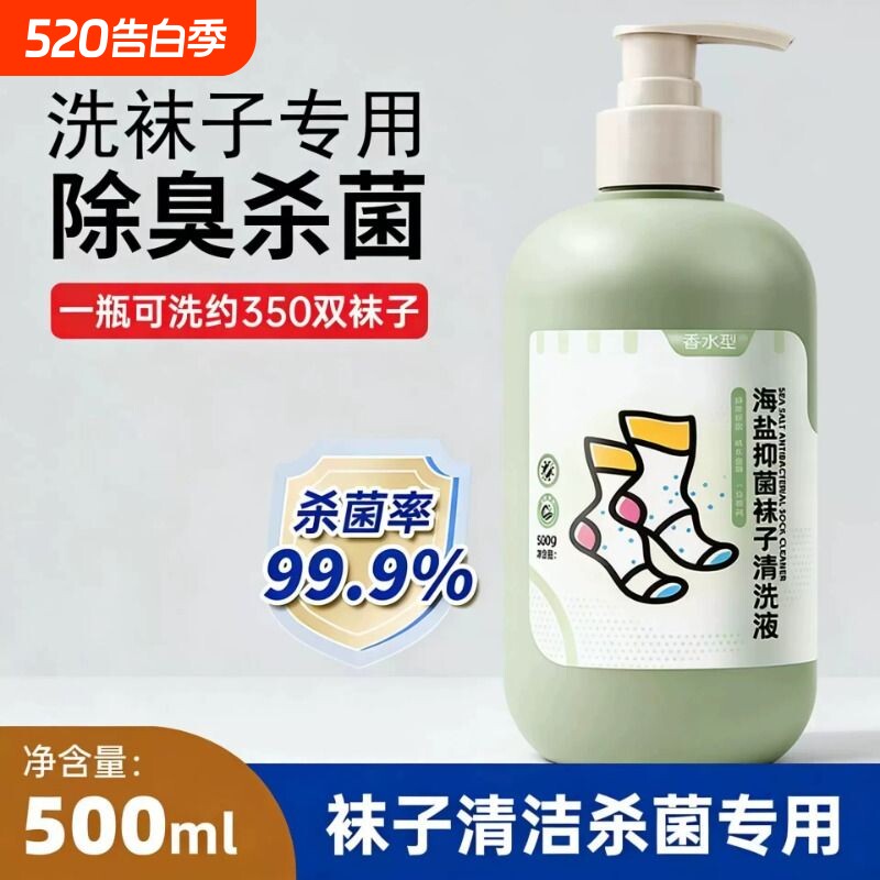 袜子清洁剂抑菌除臭免搓洗持久留香去污去黄白洗衣液脚消毒洗涤剂