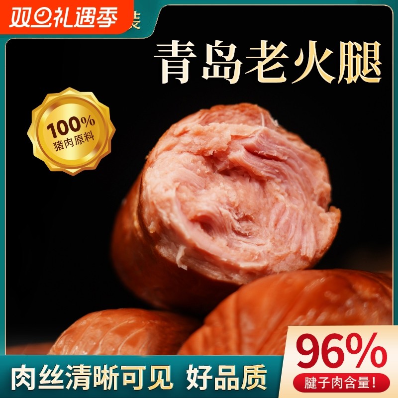 火腿肠正宗青岛老火腿旗舰店猪肉纯肉腱子肉青岛老香肠烤肠