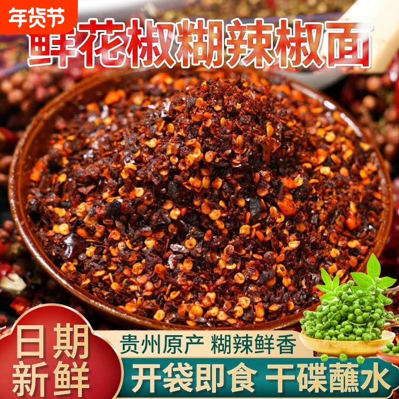 鲜花椒辣椒面贵州特产柴火糊辣椒蘸水调料麻辣辣椒粉烧烤干碟凉拌