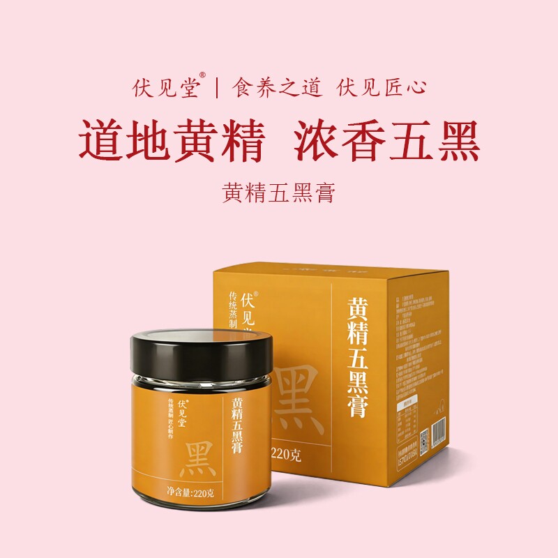 伏见堂黄精五黑膏220g古方补身桑葚茶饮养生古法熬制茯苓