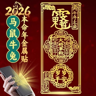 2026护身符乙巳年化锦囊本命年属蛇虎猴猪龙生肖金属手机贴纸