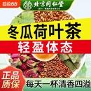 北京同仁堂冬瓜荷叶茶肥腰肚子虚胖湿气男女通用柠檬水果茶