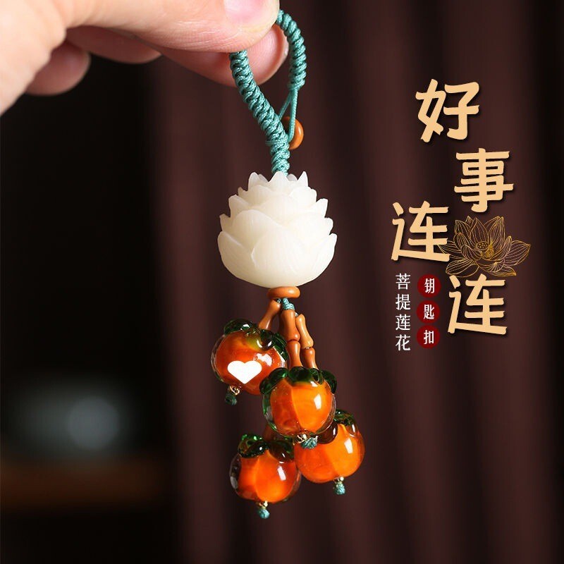 柿柿如意柿子汽车钥匙扣挂件莲花手机链精致男女情侣挂饰吊坠