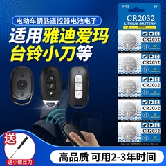 适用雅迪爱玛台铃小牛小刀小鸟九号八闽安娜电动车电瓶车摩托车钥匙防盗锁电子锁遥控器电池3V纽扣CR2032