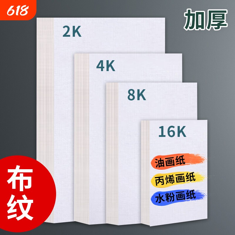 加厚丙烯画纸布纹卡纸8K丙烯颜料专用4k2开油画专用纸16K水粉800g美术生600g绘画水粉纸色彩素描