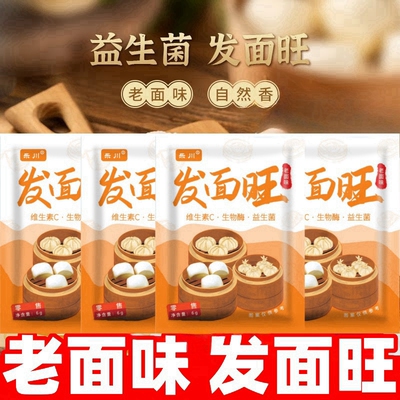 【新品促销】正宗发面旺益生菌老面味发面宝速发粉快速发酵粉家用