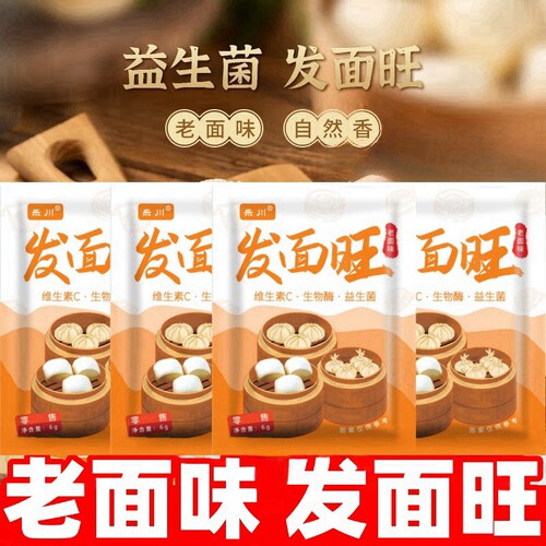 【新品促销】正宗发面旺益生菌老面味发面宝速发粉快速发酵粉家用