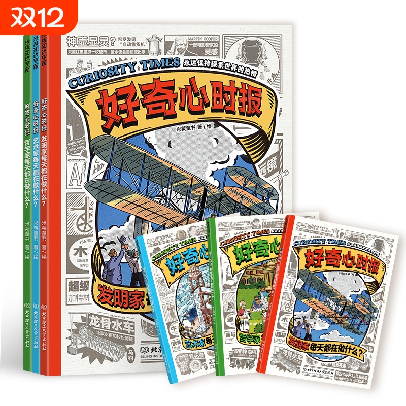正版速发好奇心时报全3册发明家/艺术家/哲学家每天都在做什么历史故事书科普读物小学生课外书籍儿童绘本cc大学知识神秘好书探索