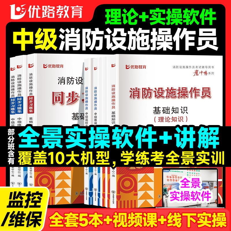 消防设施监控中级教材优路网课