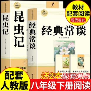 经典常谈和昆虫记八年级下册阅读名著朱自清法布尔正版原著完整版必读的课外书人教版8下书籍人民文学教育出版社长初中书目文言文