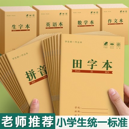 田字格本幼儿园小学生拼音生字统一作业本专用一年级田字格练字本子语文数学方格写字本田格本护眼练习学校