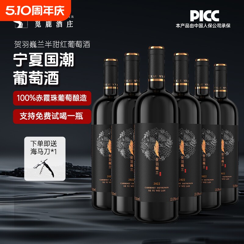 精选红酒宁夏葡萄酒赤霞珠半甜6瓶750ml整箱觅鹿酒庄甜型