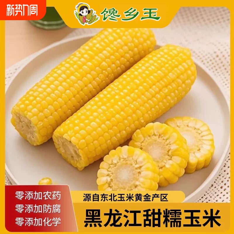 馋乡玉25年新鲜东北黄糯玉米拉丝黄糯10支装真空粗粮软糯黄金代餐