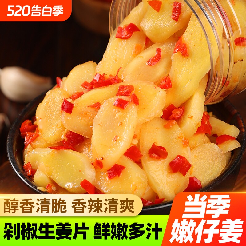 湖南香辣生姜片腌制酸辣嫩姜正宗特产下饭菜瓶装咸菜泡菜剁椒爽口