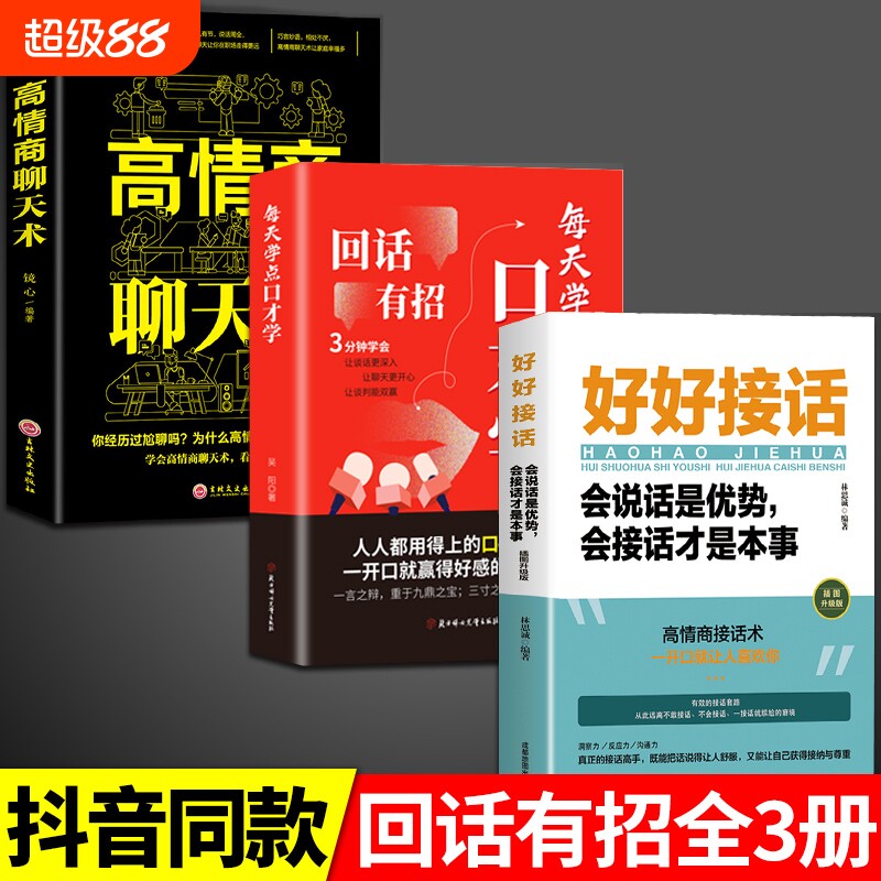 抖音同款 回话有招 高情商聊天术说话的技术技巧职场社交处世语言艺术口才训练回有术口才训练与沟通技巧方法wd