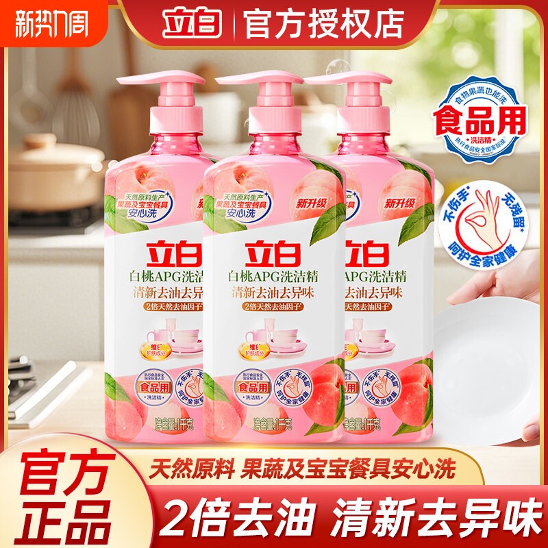 立白白桃APG洗洁精清新去油去异味温和无残留家庭实惠 厨房洗涤剂
