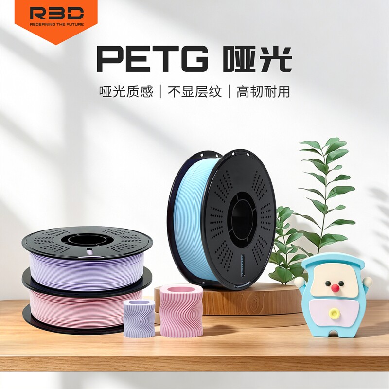 3d打印耗材R3D PETG哑光 高级质感不显层纹高韧耐用适用于