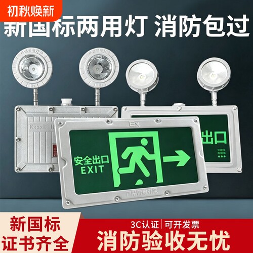 国标防爆应急灯合一安全出口指示