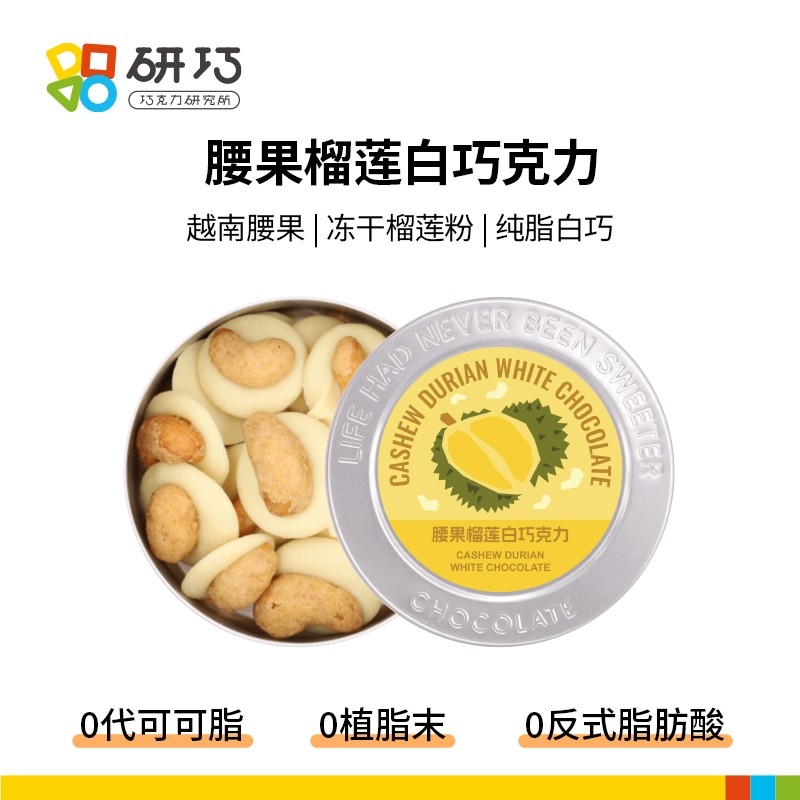 研巧腰果白巧克力坚果腰果榴莲味白巧纯可可脂办公室追剧零食