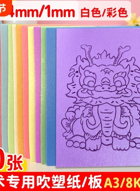 吹塑纸a4吹塑板加厚4mm美术专用儿童版画套装小学生a3吹塑纸板画工具材料8K16K4k彩色8开手工纸DIY折纸幼儿园