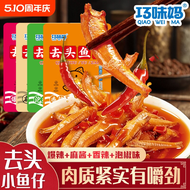 香辣去头鱼仔深海小鱼独立大包装秘制慢卤即食小鱼干休闲解馋零食