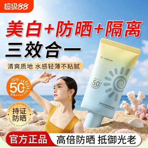 美白防晒隔离三合一防晒霜50倍防紫外线清爽防晒乳提亮肤色素颜霜