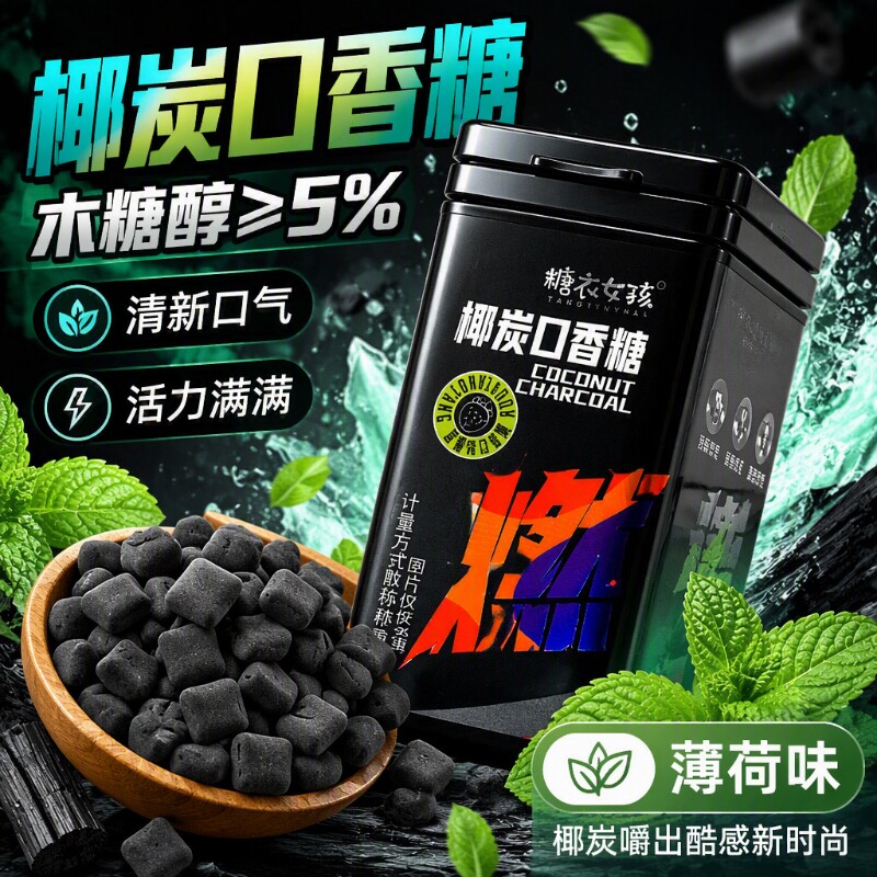 椰炭椰碳口香糖维C清新口气接吻糖果木糖醇薄荷糖瓶装薄荷味罐装