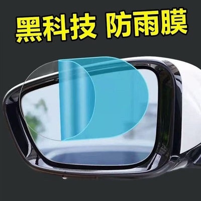 汽车后视镜防雨膜倒车镜子贴膜反光防雨水防雾玻璃车窗下雨天神器