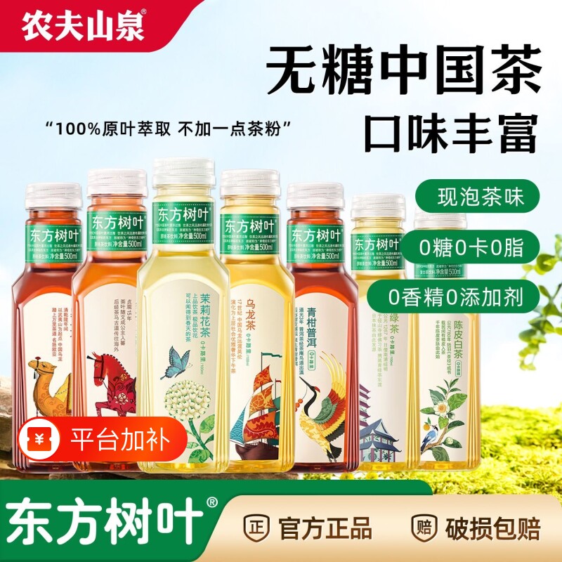 农夫山泉东方树叶陈皮白茶茉莉花茶乌龙茶335ml/500ml无糖