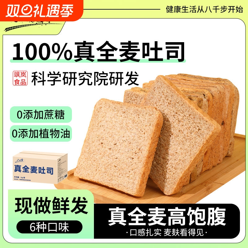 八千步全麦吐司面包组合套餐多口味减脂期85g/包早餐