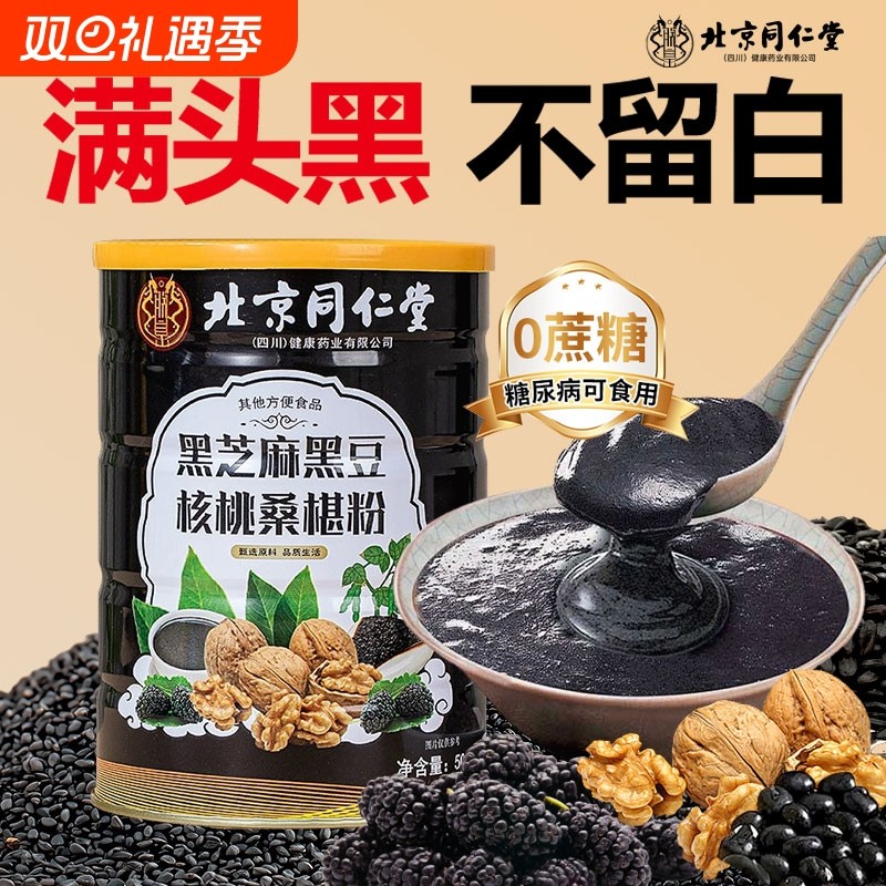 黑芝麻糊同仁堂五黑粉官方旗舰店黑米枸杞核桃黑豆桑葚养生黑发