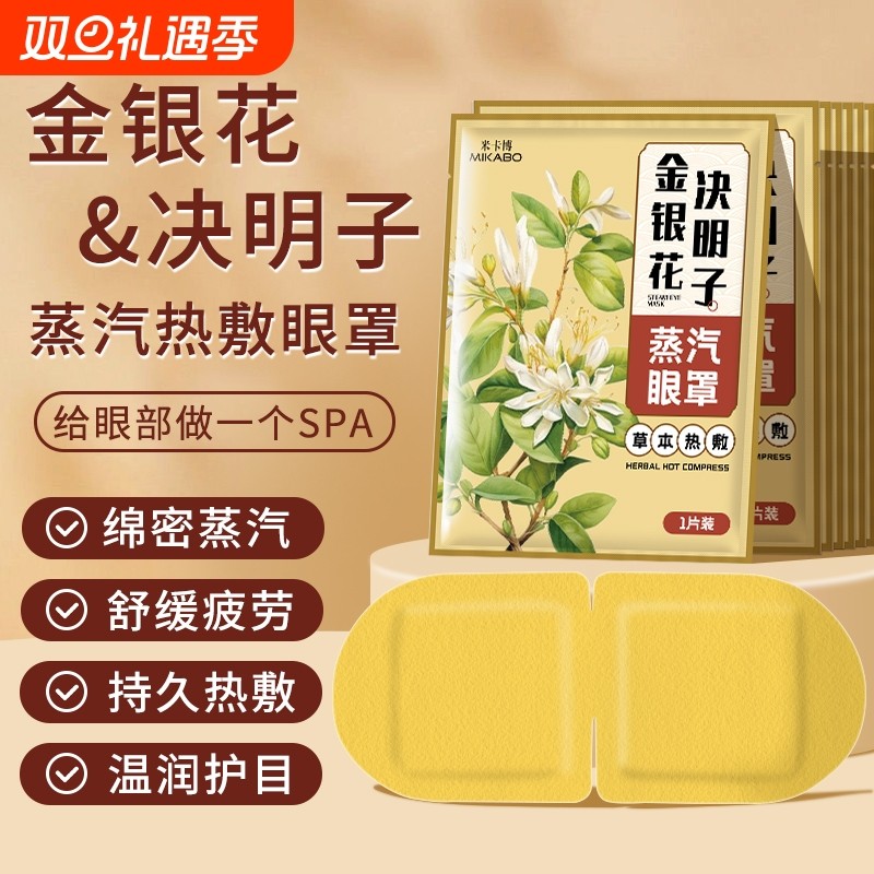 米卡博金银花蒸汽眼罩缓解眼疲劳睡眠遮光滋润学生护眼贴热敷发热