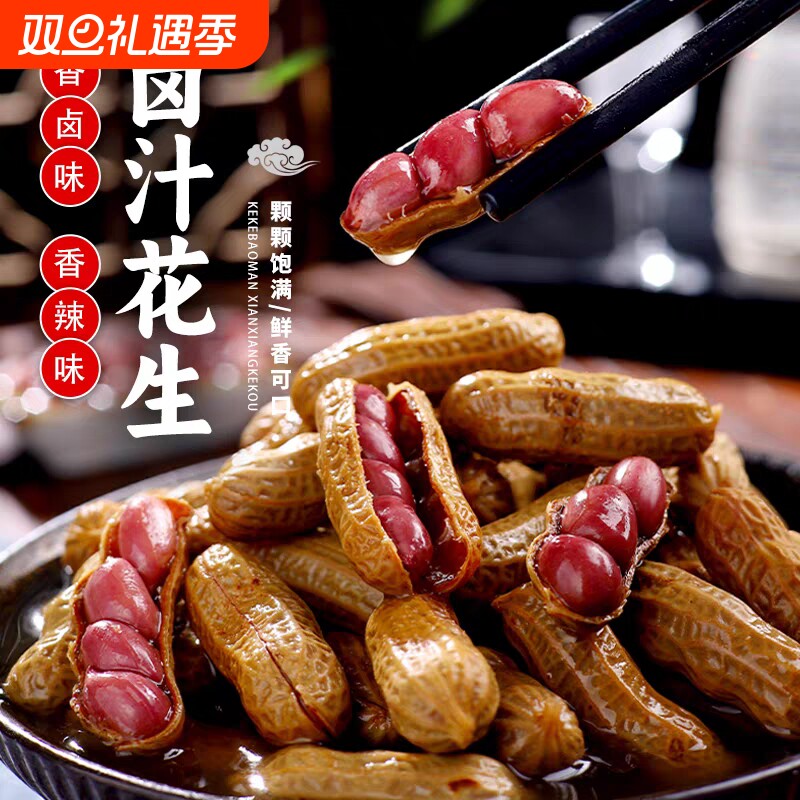 卤汁五香花生水煮带壳花生米零食啤酒烧烤真空袋装下酒菜卤煮新鲜