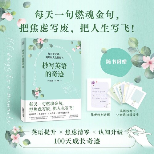 抄写英语的奇迹+抄写英语的奇迹2 练就双语思维与强者心态边抄边听 随书扫码收听纯正英语音频 赠送高颜值抄写卡