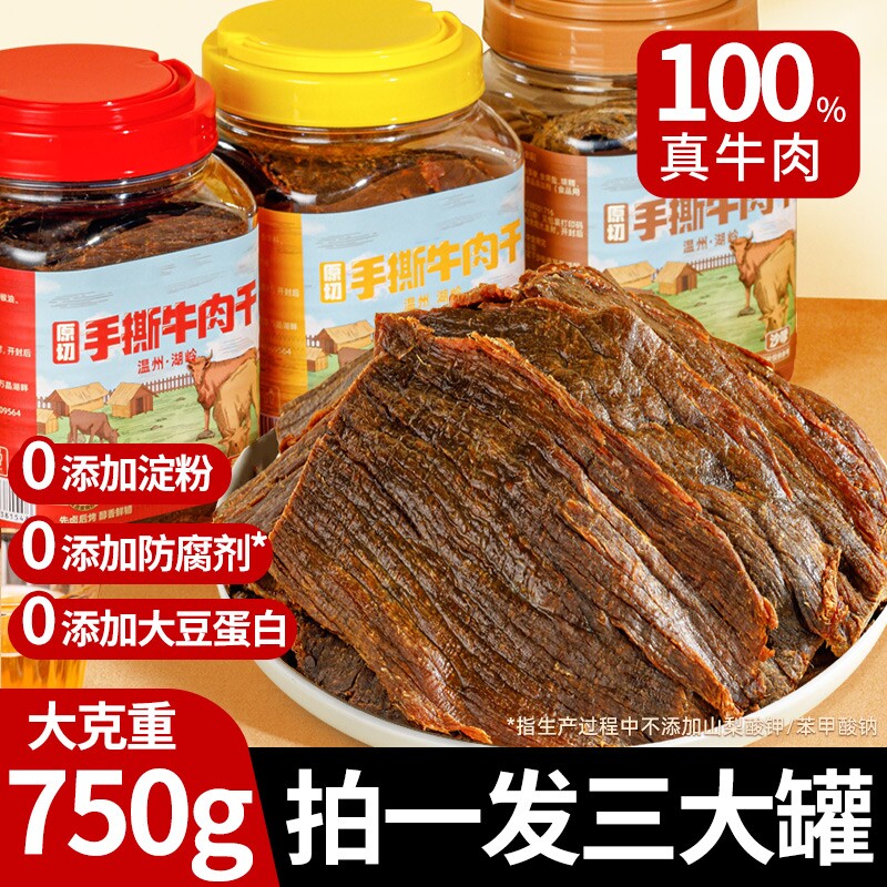 温州湖岭黑片牛肉干正宗大片黄牛肉古法卤制零食休闲手撕风干礼盒