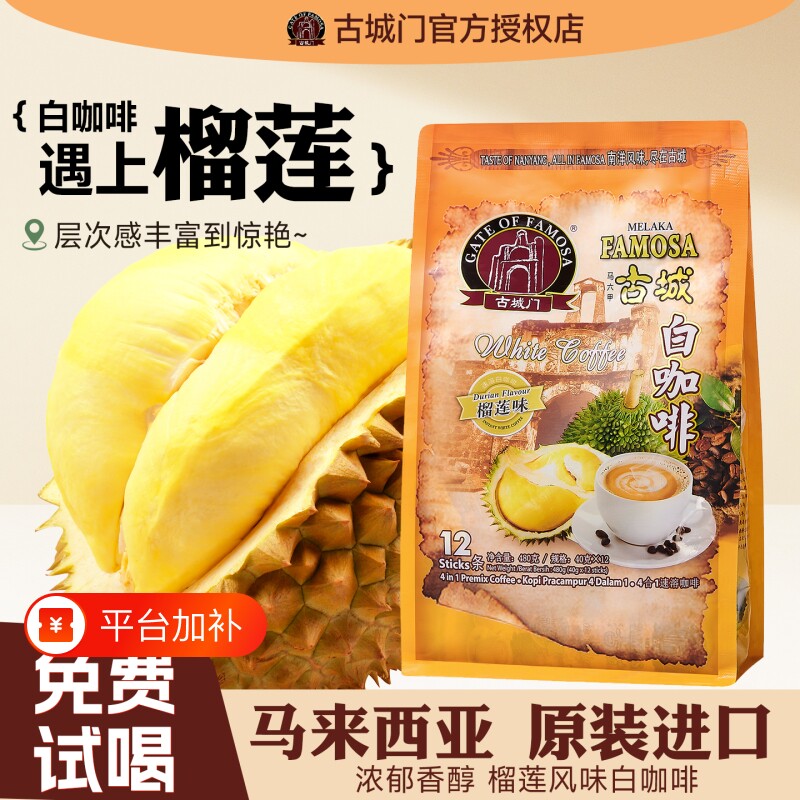 马来西亚咖啡古城门进口无蔗糖速溶榴莲三合一白咖啡袋装原味冻干