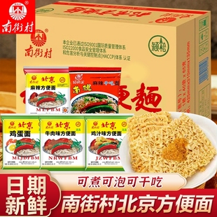南街村老北京方便面旗舰袋装速食品麻辣包邮干吃脆面南德整箱夜宵