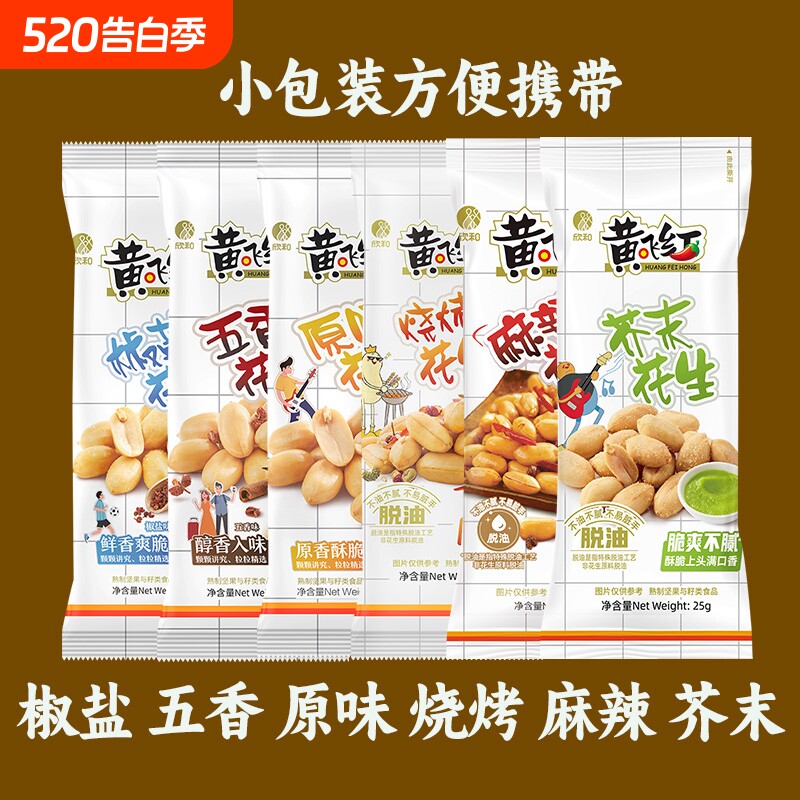 黄飞红麻辣花生米花生25g小包装黄飞鸿下酒菜零食小吃脱油芥末